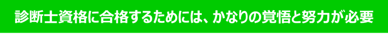 診断士資格に合格するためには、かなりの覚悟と努力が必要