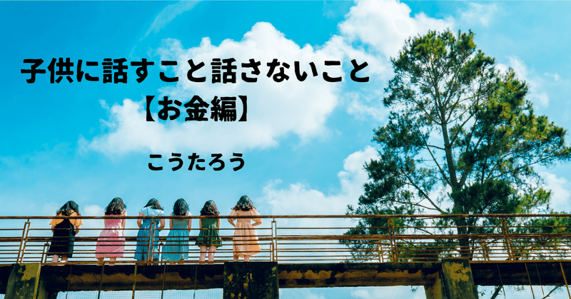 子供に話すこと話さないこと お金編 九州 子供のためのマネースクール こうたろう Note