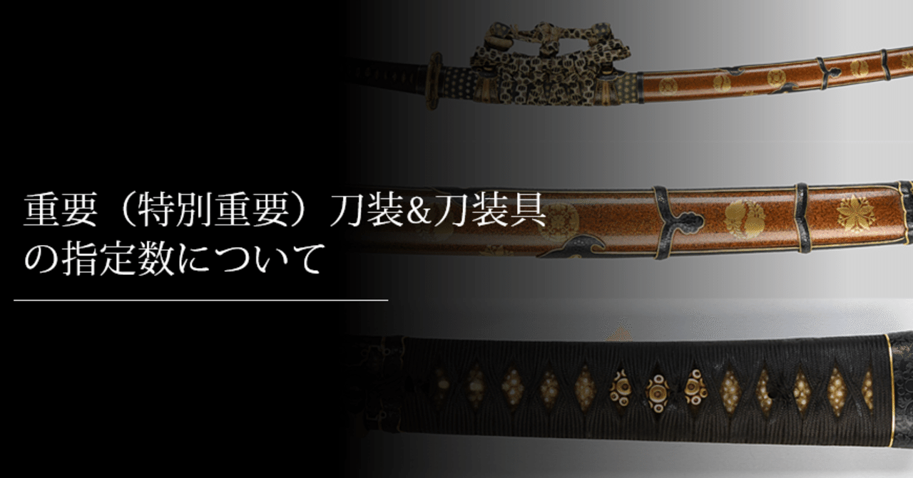 重要 特別重要 刀装 刀装具の指定数について 刀箱師 中村圭佑 Note
