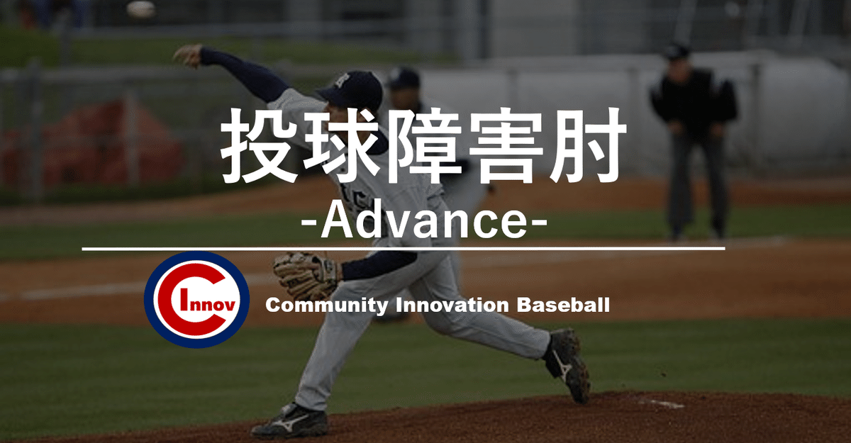 投球障害肘の実際｜小林 弘幸