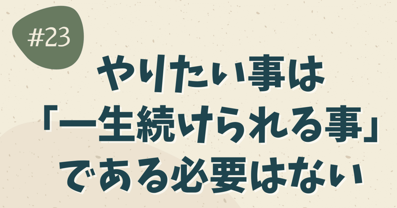 やりたい事は 一生続けられる事 である必要はない 心と言葉の探究屋 ひで Note