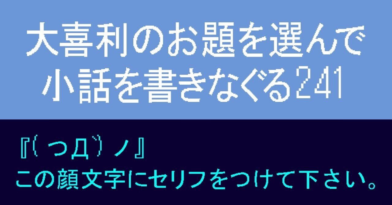 大喜利のお題を選んで小話を書きなぐる241 つd ノ この顔文字にセリフをつけて下さい Natsuki Abe Note