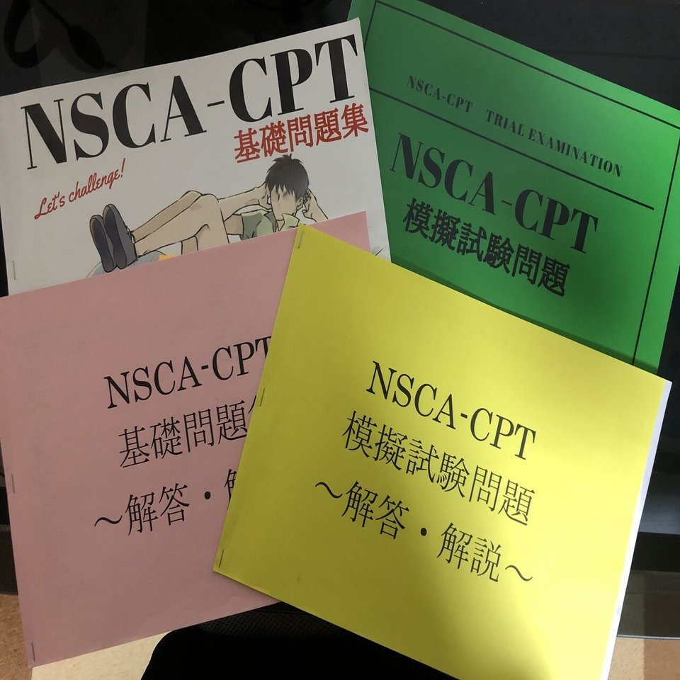 NSCA-CPT トレーナー試験対策書籍まとめ【バラ売り不可】 NSCAパーソナルトレーナー試験結果…｜YOSHIHITO MASUDA