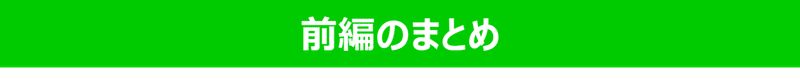 前編のまとめ