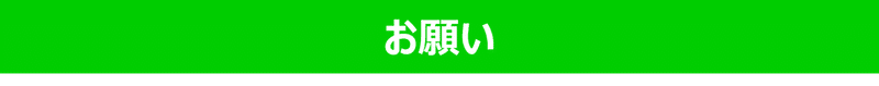 お願い