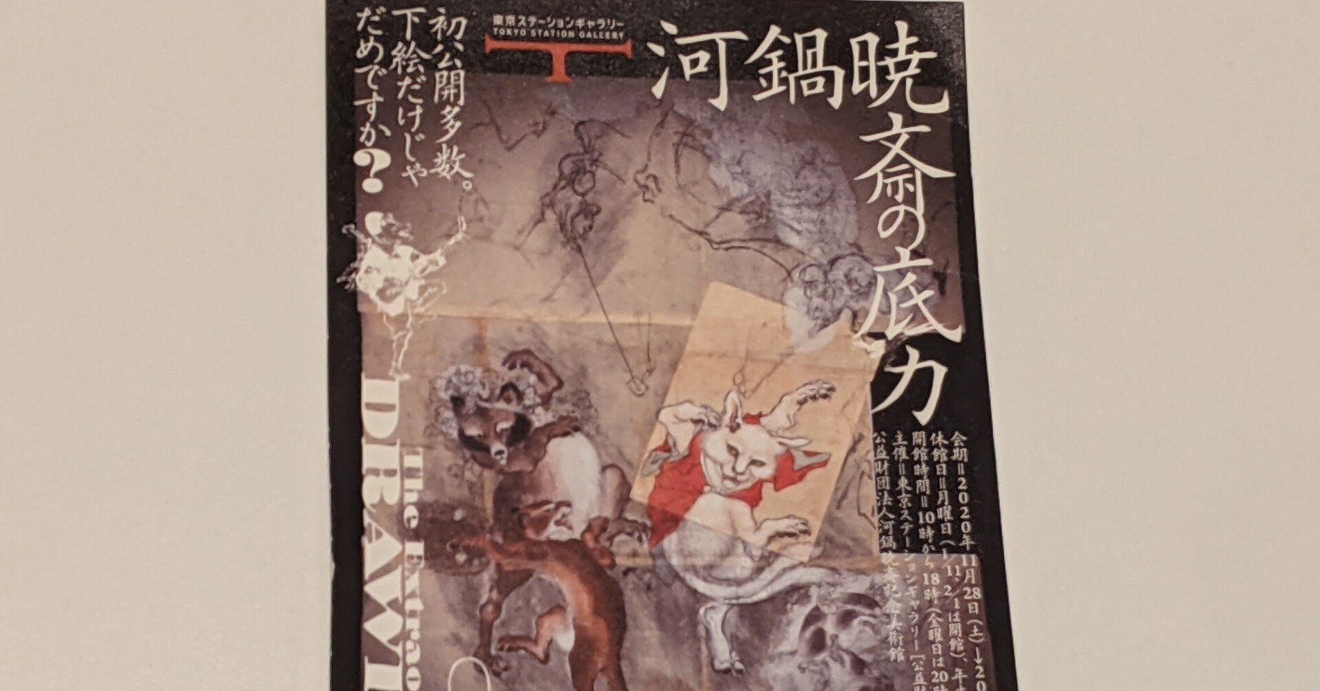 河鍋暁斎の底力 Fnwiya Note