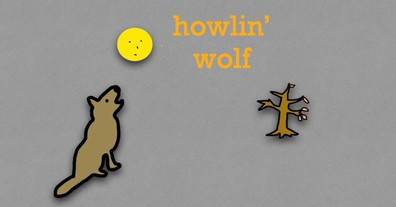 ブルース名盤紹介2 moanin' in the moonlight/Howlin' Wolf