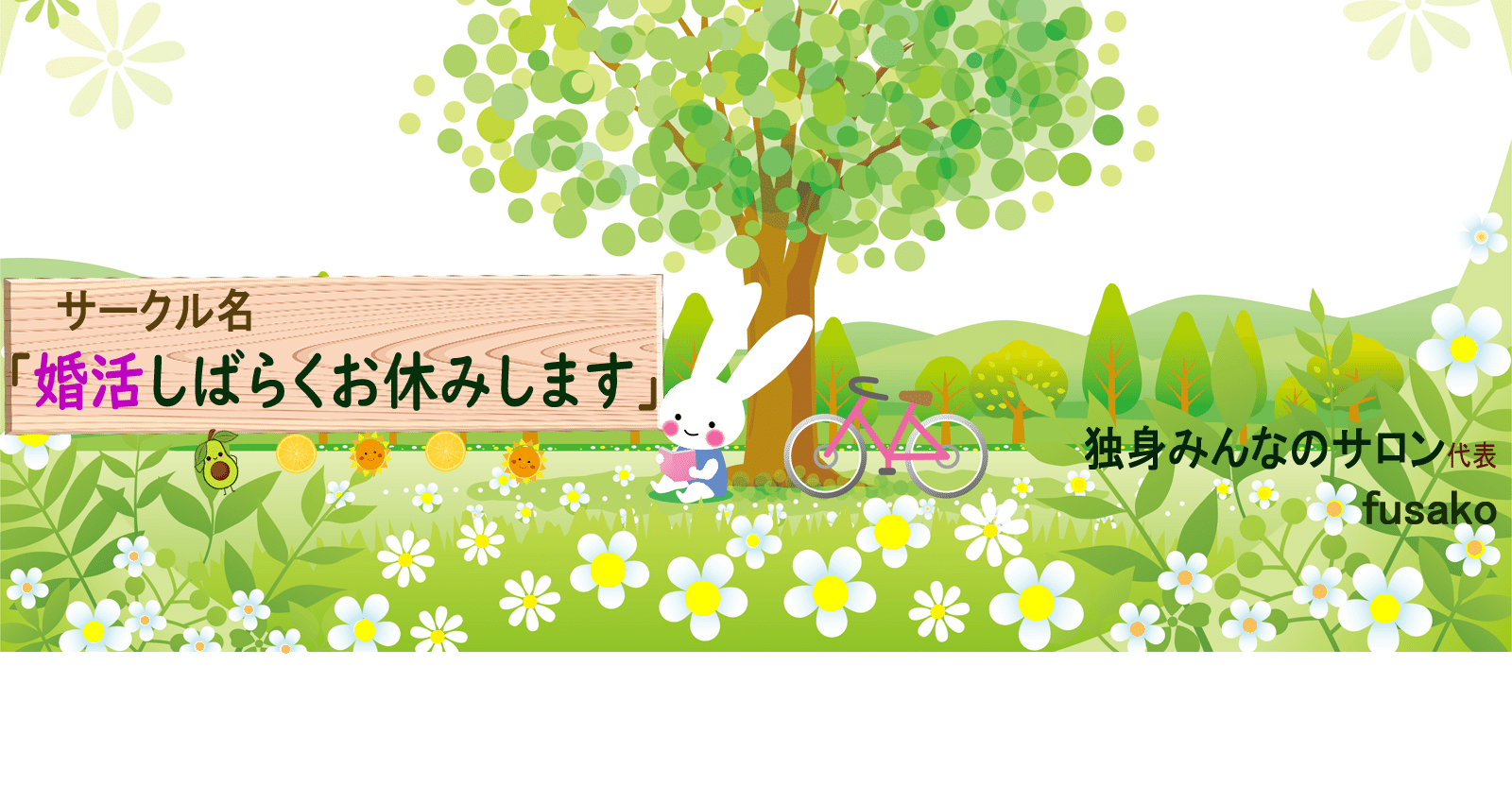 婚活しばらくお休みします