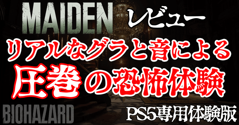 Maiden プレイレビュー バイオハザード ヴィレッジ Ps5専用体験版 圧倒的クオリティの怖すぎる体験 あらぶじん 色々投稿中 Note