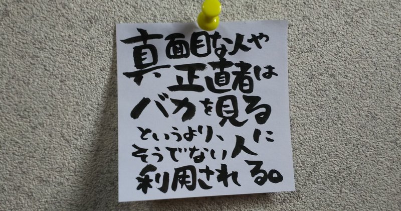 真面目な人や正直者はバカを見るというより そうでない人に利用される 籤川えみ くじかわ えみ Note