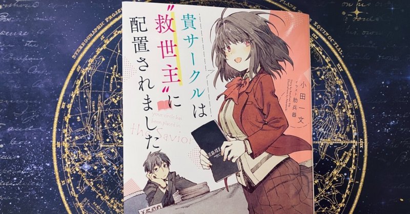 第7回 貴サークルは 救世主 に配置されました は同人作家の創作愛に胸が熱くなる1冊 あみの Note 第7回 貴サークルは 救世主 に配置されました は同人作家の創作愛に胸が熱くなる1冊 あみの Note