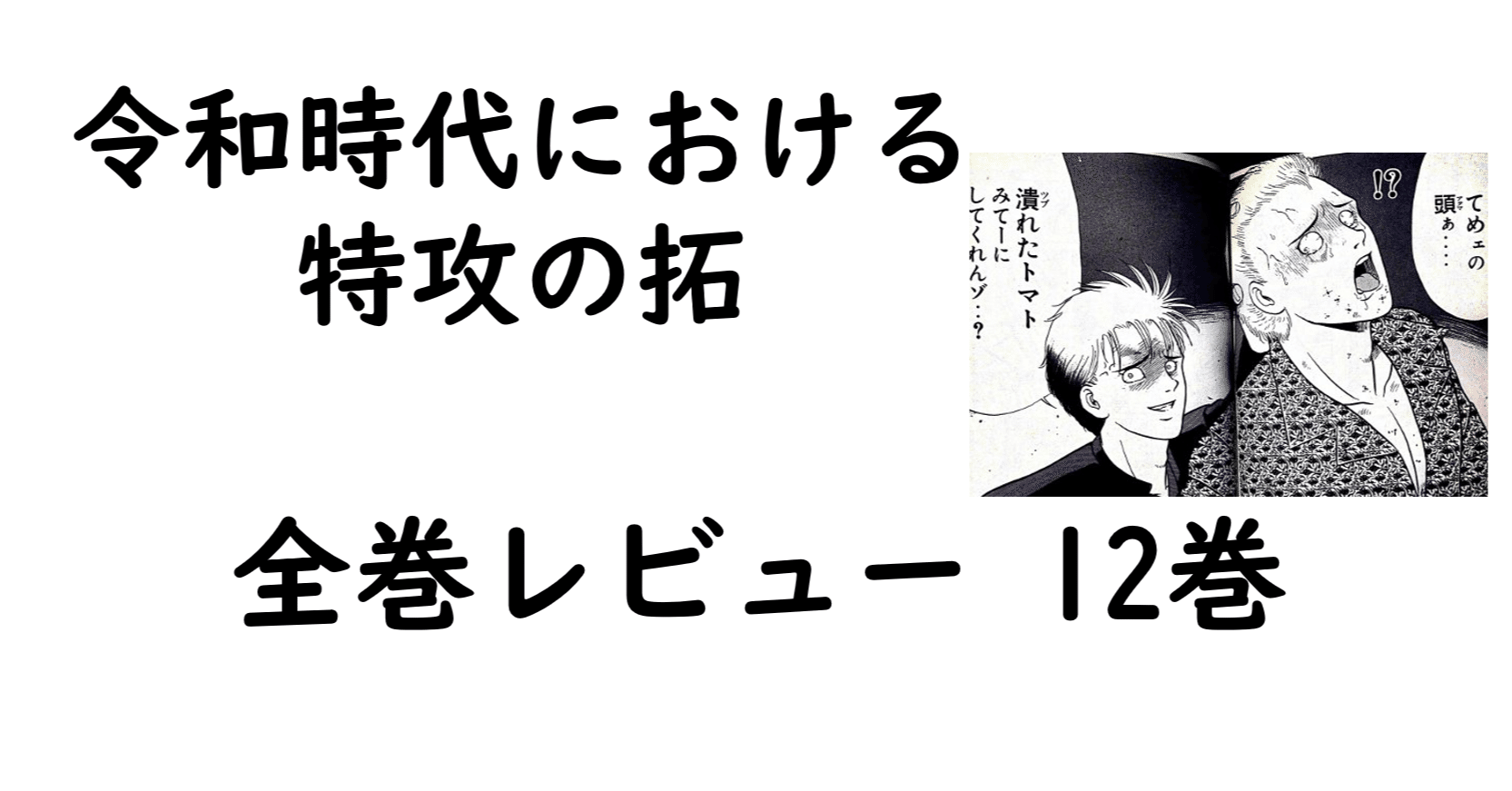 特攻の拓全巻レビュー 12巻 【都築、謎の覚醒。そして秋生の