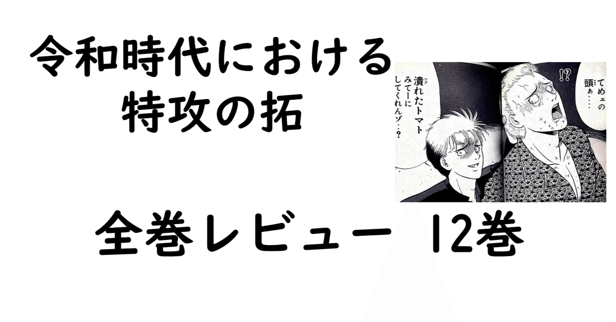 特攻の拓全巻レビュー 12巻 【都築、謎の覚醒。そして秋生の