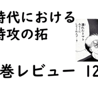 特攻の拓全巻レビュー 9巻 追悼祈念集会 妙な余韻を残して完結 Bukkomiyamada Note