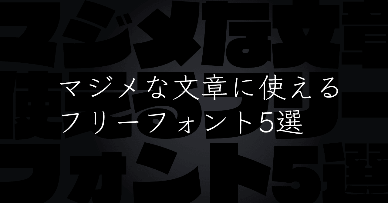 マジメな文章に使えるフリーフォント5選 ウィキダ Note