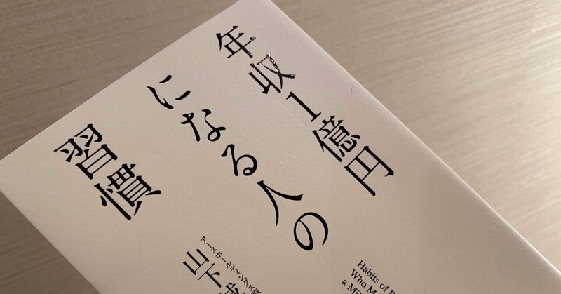年収1億円になる人の習慣 山下誠司 金賢守 キムヒョンス note