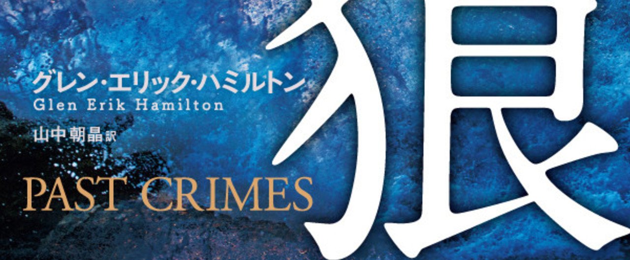 初球ホームランだ！」最優秀新人賞三冠を獲得！ 好評発売中の『眠る狼 