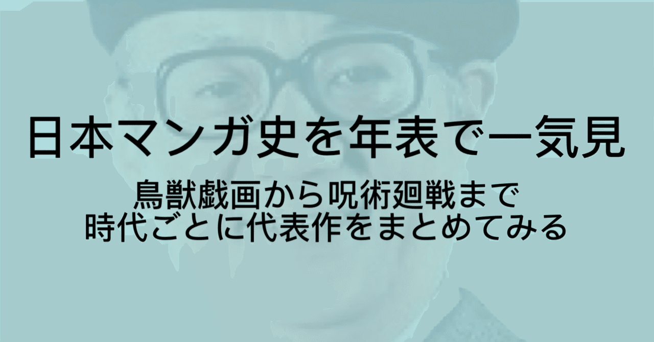 21年最新版 マンガの歴史を総まとめ 代表作で振り返り 平安時代から令和まで ジュウ ショ アートライター カルチャーライター Note