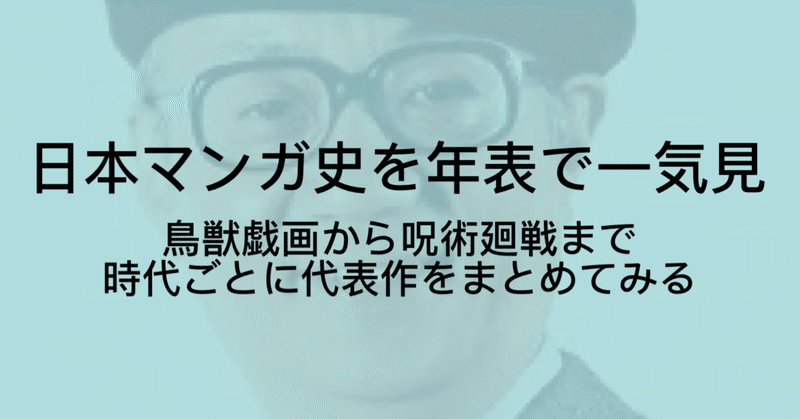 【2021年最新版】マンガの歴史を総まとめ！ 代表作で振り返り【平安時代から令和まで】