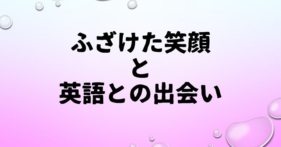 ふざけた笑顔と英語との出会い なにみどり Note