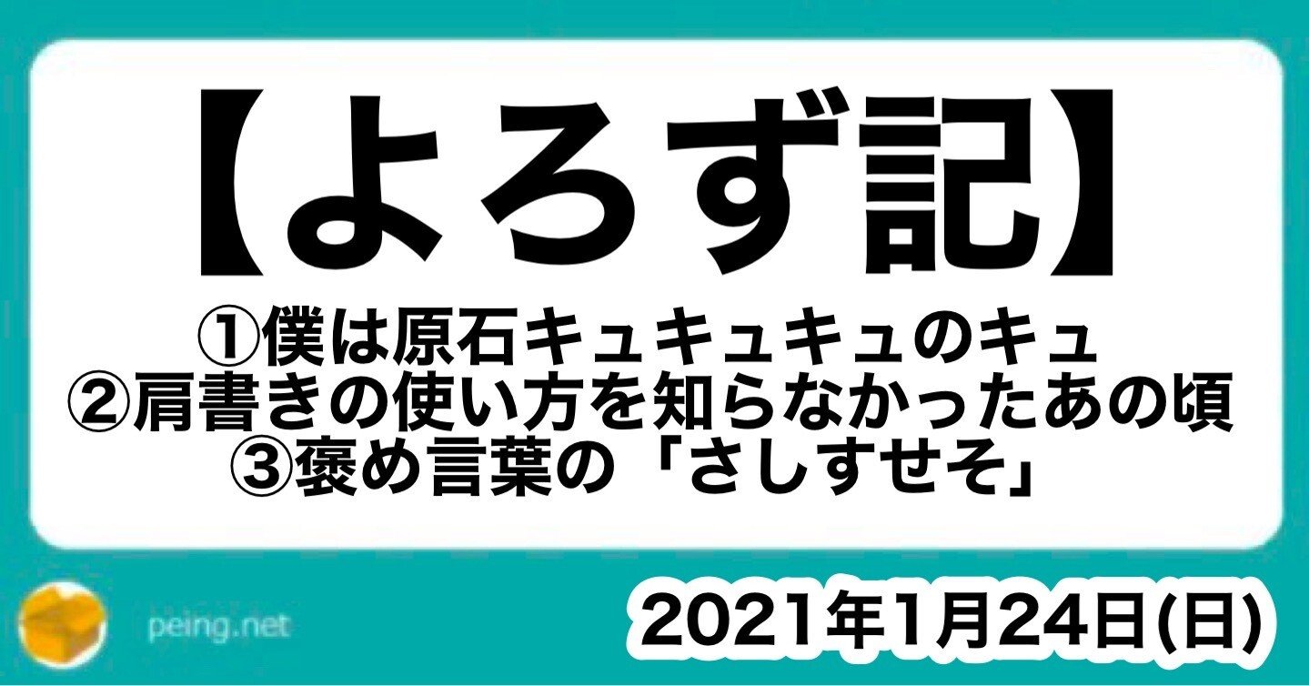 よろず記 僕は原石キュキュキュのキュ 肩書きの使い方を知らなかった 褒め言葉の さしすせそ 山﨑仕事人 Note