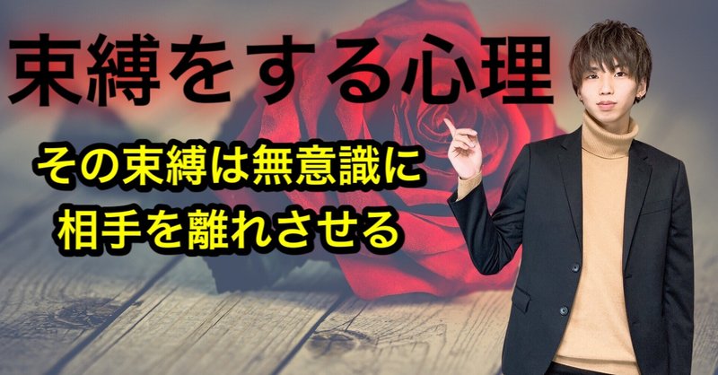 なぜ人は束縛をするのか まひろ note