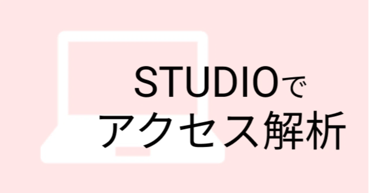 Access Analysis and SEO Settings for Sites Created with STUDIO｜az.