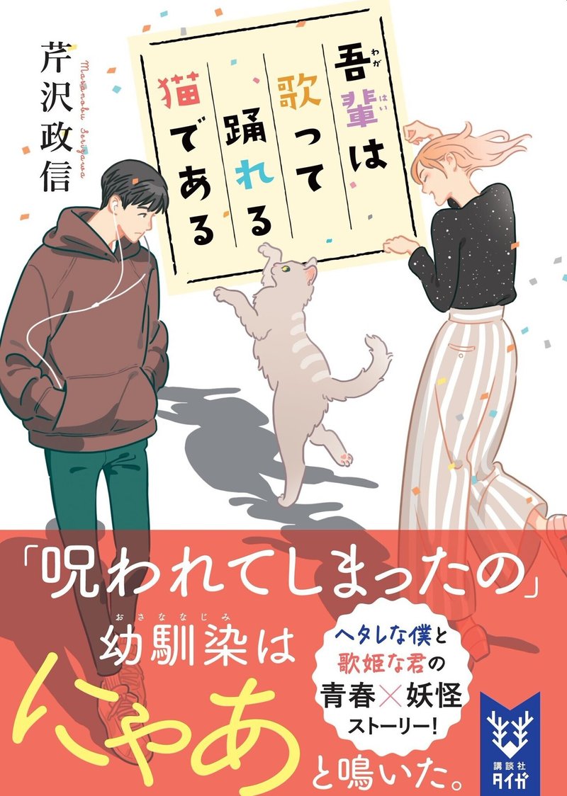 第一話無料公開 吾輩は歌って踊れる猫である 講談社タイガ 芹沢政信 Note 第一話無料公開 吾輩は歌って踊れる猫である 講談社タイガ 芹沢政信 Note