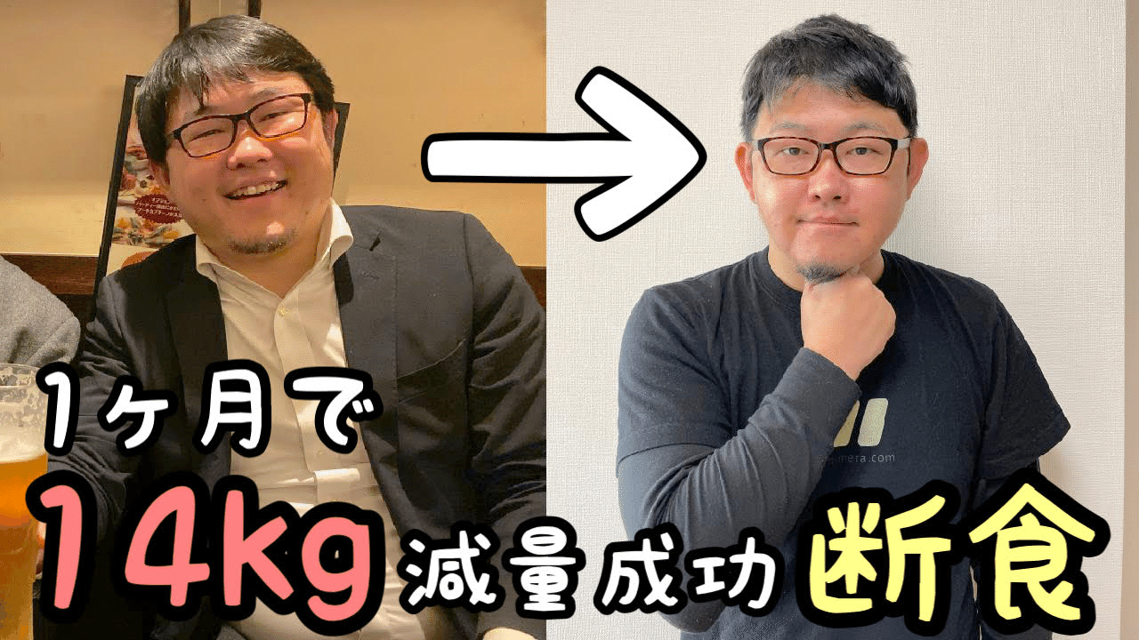 究極のダイエット 1か月間の断食で14kg減量に成功した話 米良克美 Voicyパーソナリティ Note