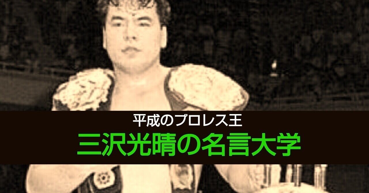 新連載 三沢光晴の名言大学 Noteでスタート ジャスト日本のプロレス考察日誌 新連載 三沢光晴の名言大学 Noteでスタート ジャスト日本のプロレス考察日誌