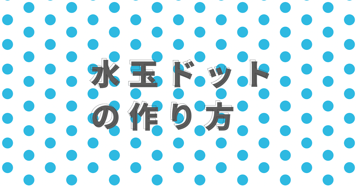 Aftereffects 水玉ドット背景の作り方5選 Ong Note Aftereffects 水玉ドット背景の作り方5選 Ong Note