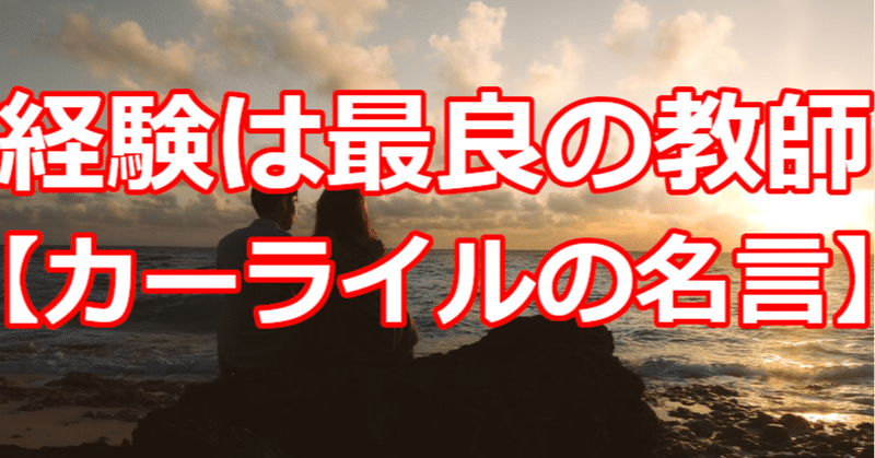 経験は最良の教師 カーライルの名言 関野泰宏 Note