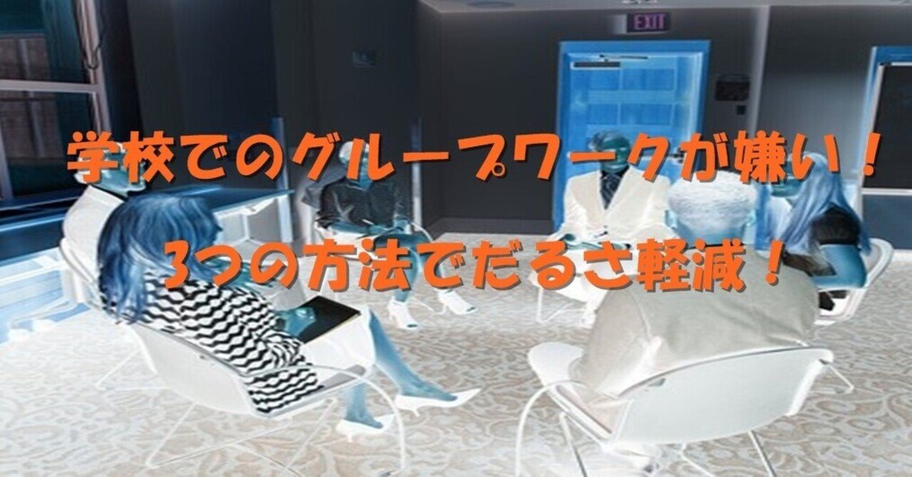 学校でのグループワークが嫌い 3つの方法でだるさ軽減 杉間馬男 毎週月曜 5 30前後更新 Note