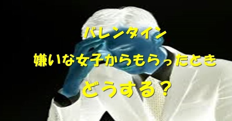 バレンタイン 嫌いな女子からもらったときどうする 杉間馬男 毎週月曜 5 30前後更新 Note