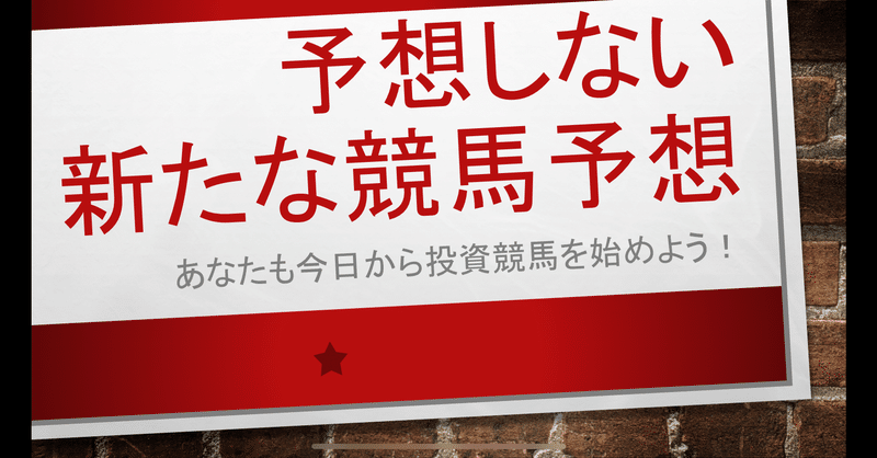 投資部門スタート 競馬予想 夢物語 Note 投資部門スタート 競馬予想 夢物語 Note