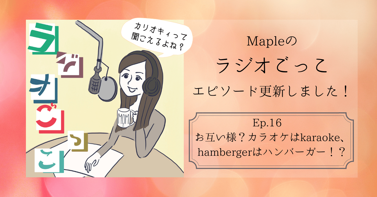 Mapleのラジオごっこエピソード更新しました_