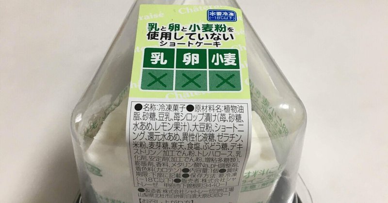 シャトレーゼのアレルギー対応ショートケーキを食べました ずー Note