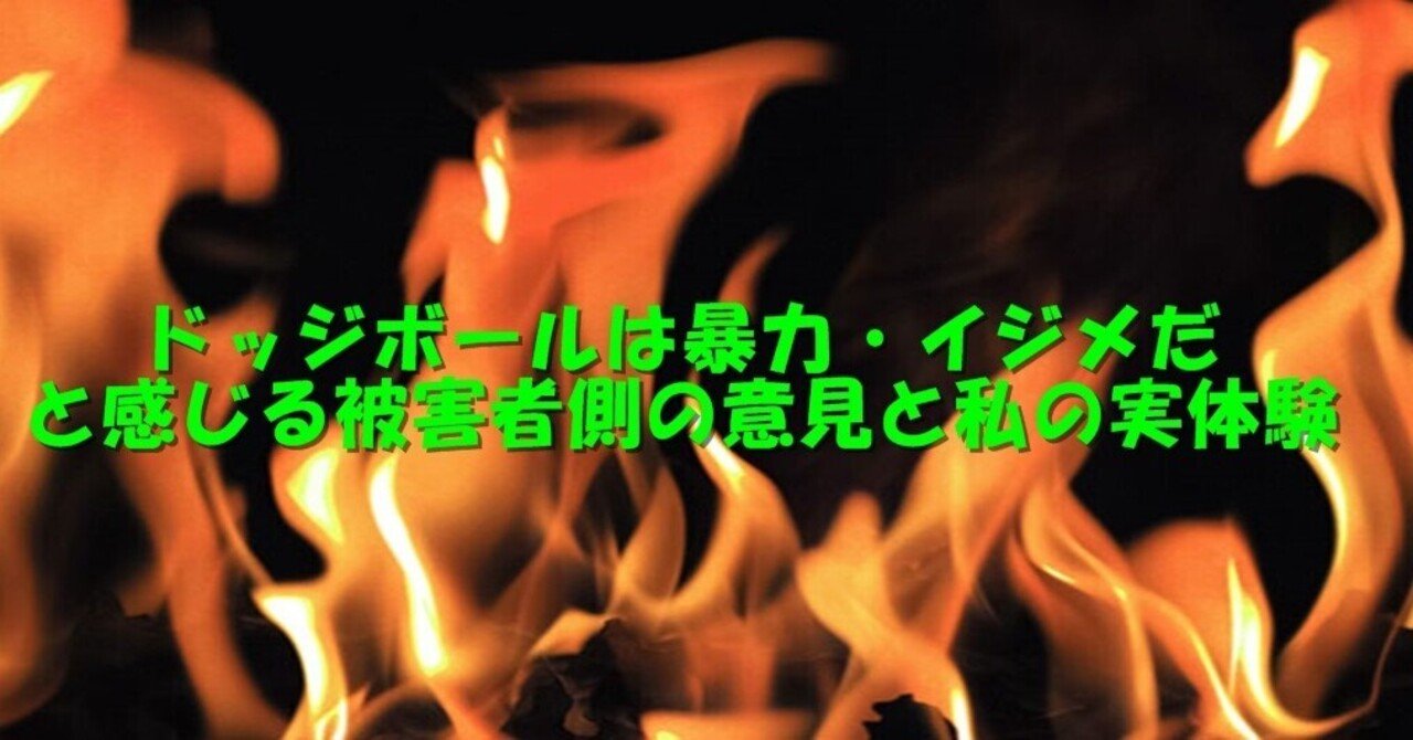 ドッジボールは暴力 イジメだと感じる 被害者側 の意見と私の実体験 杉間馬男 毎週月曜 5 30前後更新 note