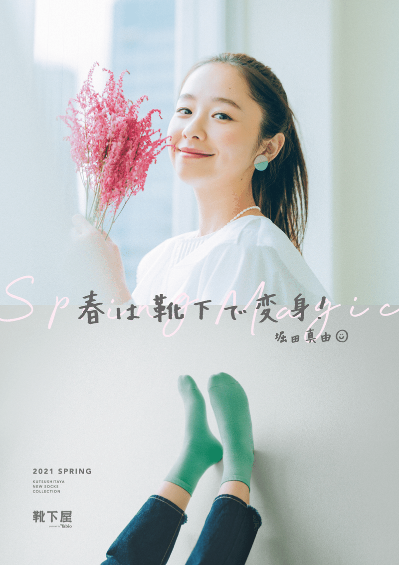 春は靴下で変身 堀田真由 ゆうなって Note 春は靴下で変身 堀田真由 ゆうなって Note