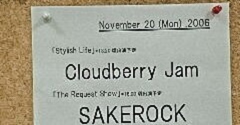 2006.11.20 Cloudberry Jam LOVE FM「Stylish Life」