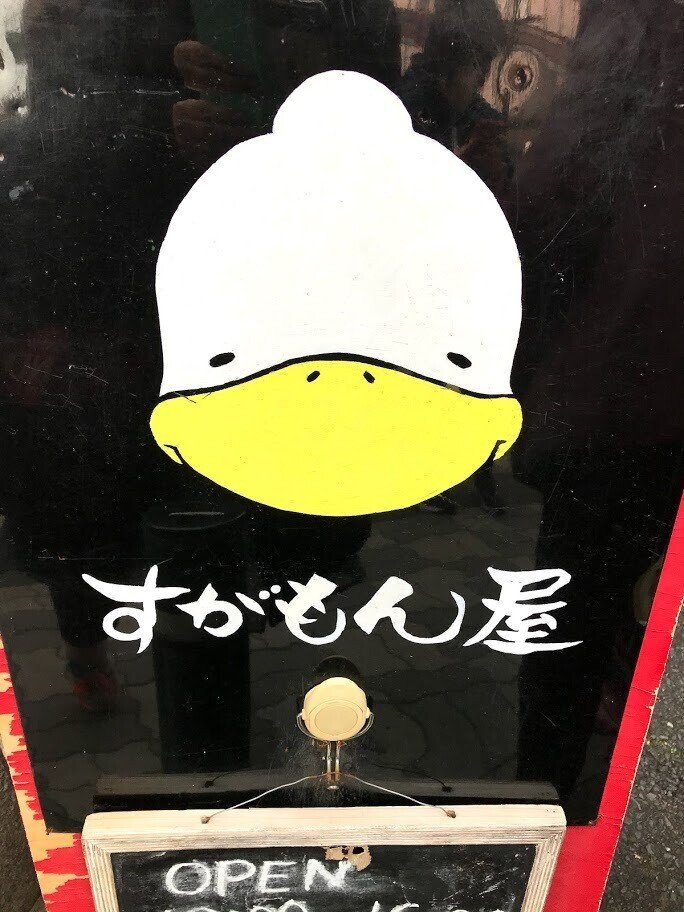 かき氷が好きすぎて この鴨ちゃんをかき氷のイラストだと脳内変換した私 二度見して 気づいたけど自分で大丈夫 って思っちゃった 巣鴨 で見つけたけど そこに行く時は雪菓さん かき氷屋さん だけを目指して 多利田くみ Tarita Kumi Note