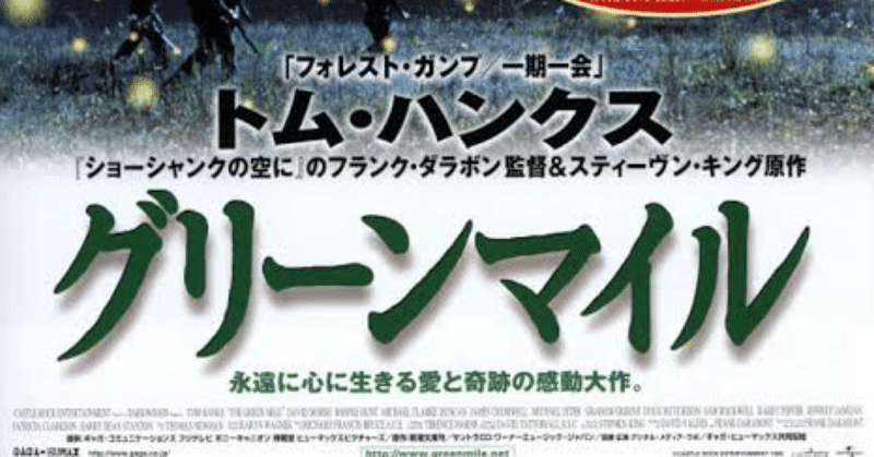 映画の紹介128本目 グリーンマイル たくや note