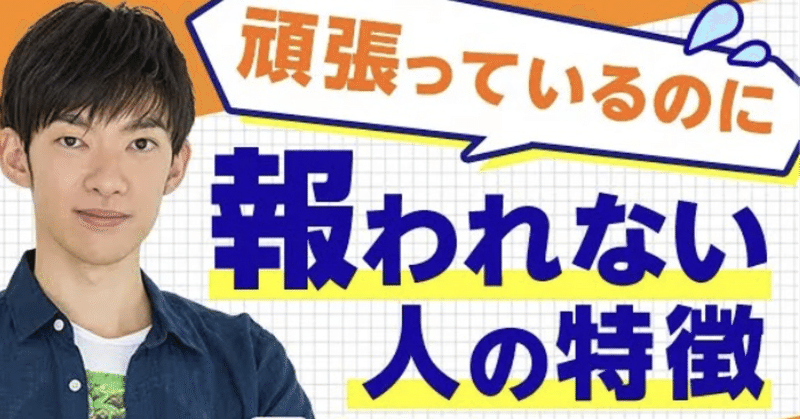 頑張っているのに報われない人の特徴 成功者の成功例を参考にしている ゆる幸 note