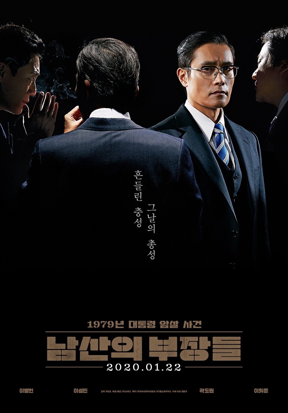 남산의 부장들 / KCIA 南山の部長たち（2021年1月22日劇場公開