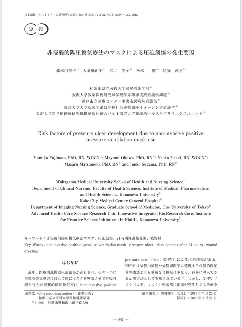 引用 非侵襲的要はつ寒気両方のマスクによる圧迫創傷の発生要因 松戸褥瘡ケアフォーラム Note