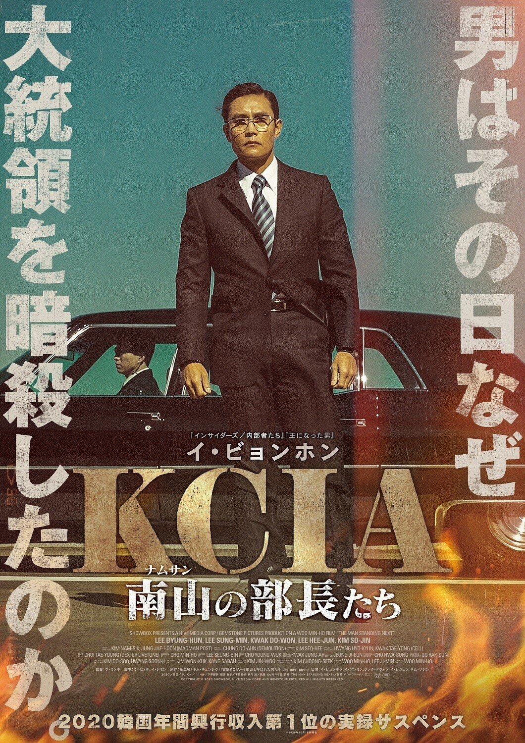 남산의 부장들 / KCIA 南山の部長たち（2021年1月22日劇場公開