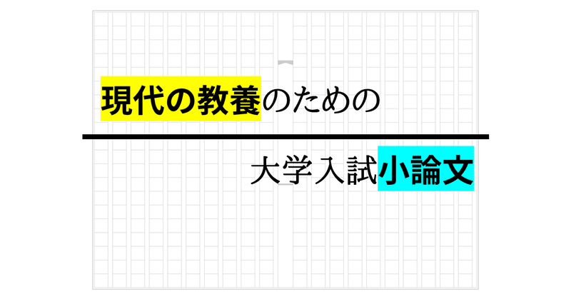 現代の教養のための大学入試小論文 #8 ～対話のデザイン～