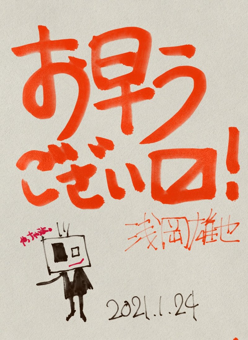 令和3年1月24日(日)手書き_浅岡雄也