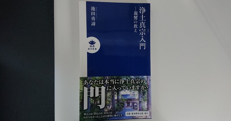 浄土真宗入門ー親鸞の教え を読んで 読書感想文 19 クボタ虚無 note