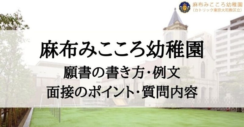 幼稚園受験 麻布みこころ幼稚園 願書の書き方 面接内容 試験内容まとめ 絶対合格 お受験情報 Note 幼稚園受験 麻布みこころ幼稚園 願書の書き方 面接内容 試験内容まとめ 絶対合格 お受験情報 Note